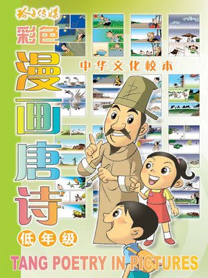 cover image of 漫画唐诗1